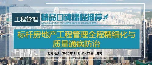 濟南標桿房地產工程管理全程精細化與質量通病防治實踐論壇（11月21-22日）